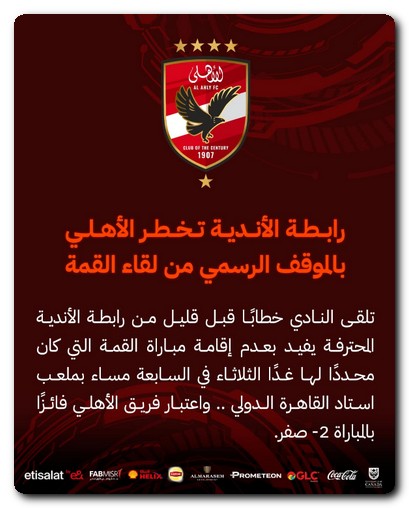 الأهلي يتلقى خطابًا رسميًا من رابطة الأندية بانسحاب الزمالك جماهير الأهلي