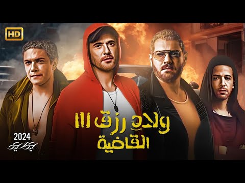 فيلم ولاد رزق3