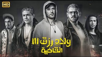 فيلم ولاد رزق3