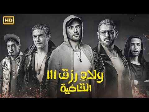 فيلم ولاد رزق3