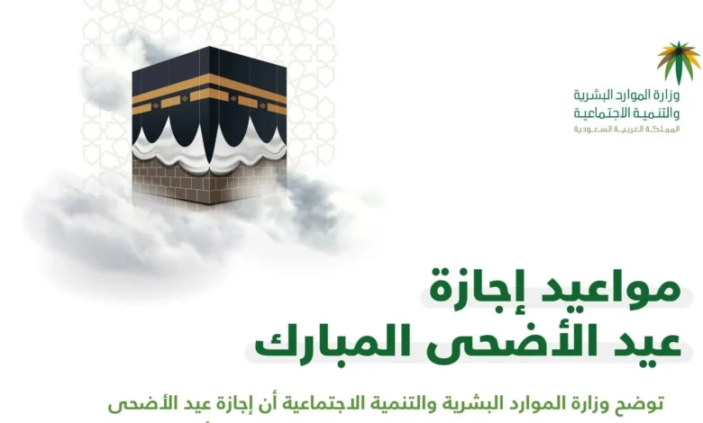 موعد إجازة عيد الأضحى