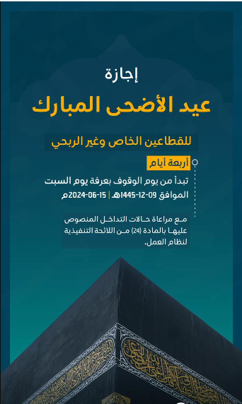 موعد إجازة عيد الأضحى