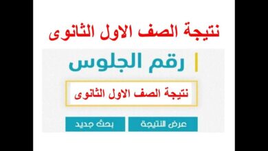 نتيجة أولى وثانية ثانوي