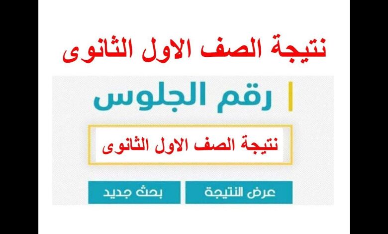 نتيجة أولى وثانية ثانوي