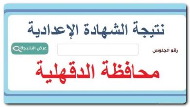 نتيجة الصف الثالث الإعدادي محافظة الدقهلية