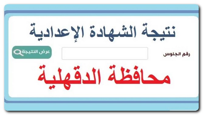 نتيجة الصف الثالث الإعدادي محافظة الدقهلية