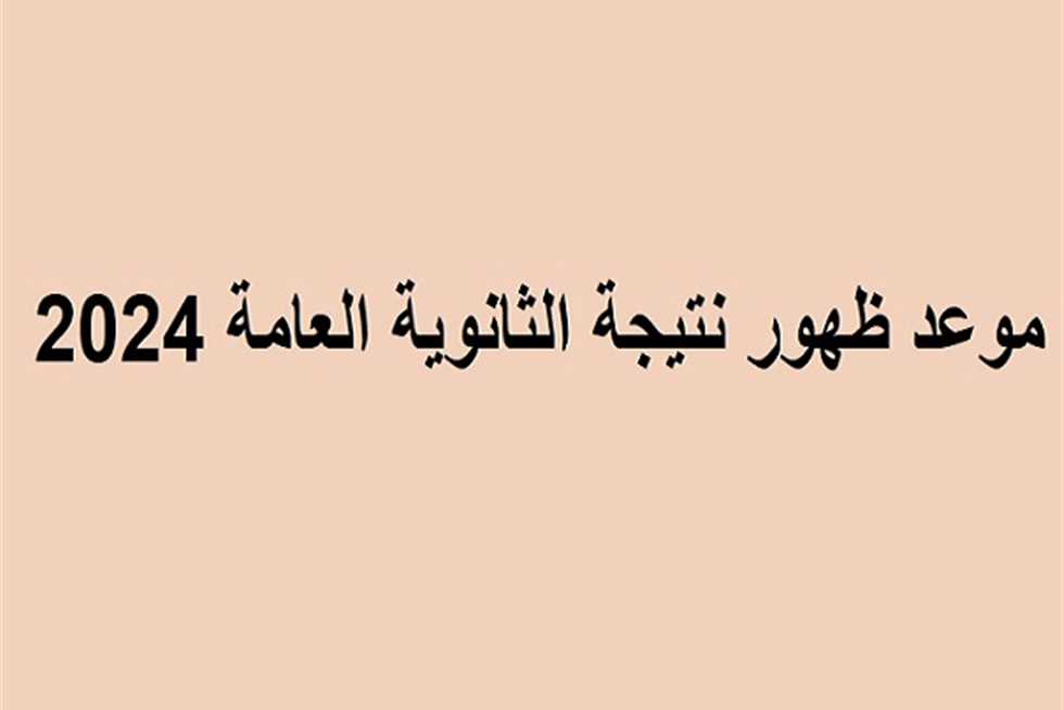 نتيجة الثانوية العامة 2024