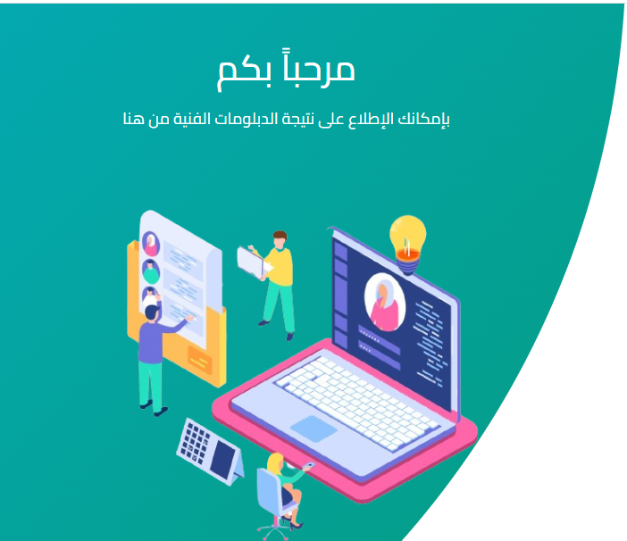 نتيجة الدبلومات الفنية