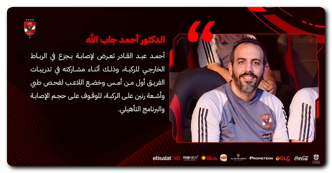 طبيب الأهلي يكشف عن حجم إصابة أحمد عبد القادر أحمد عبد القادر