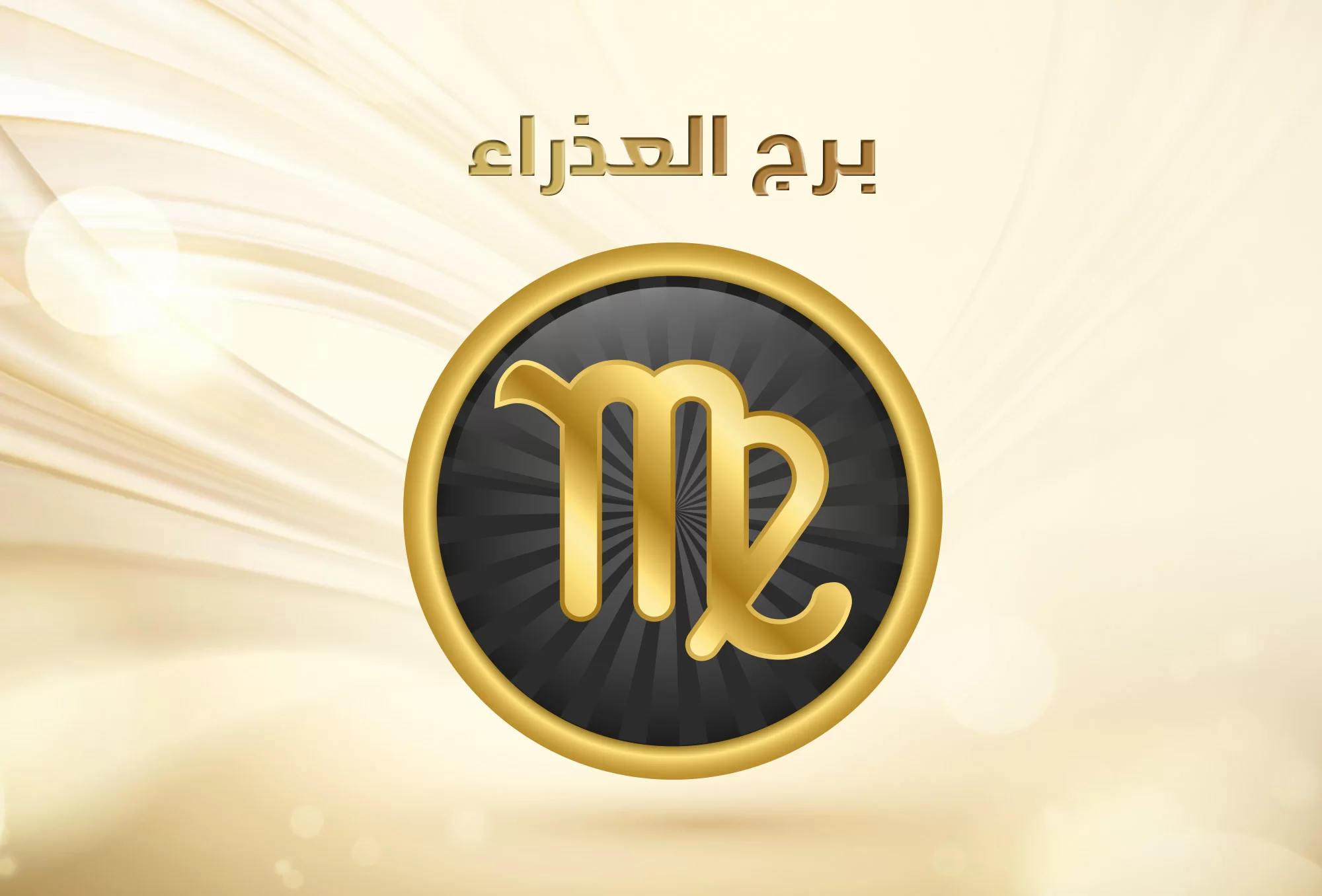 أكثر الأبراج حظًا