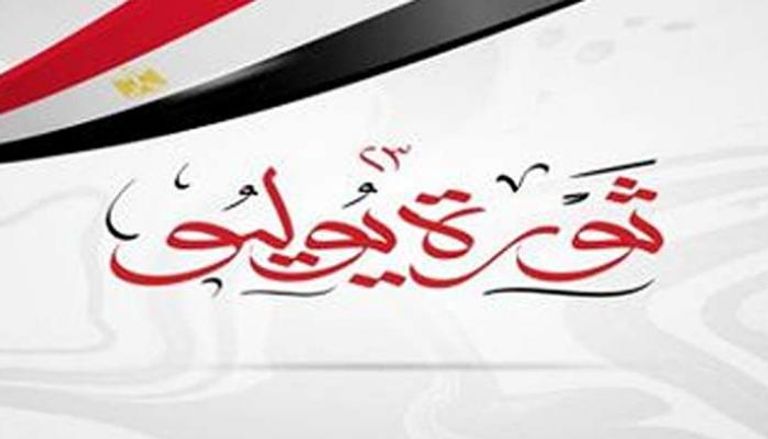 إجازة ثورة 23 يوليو