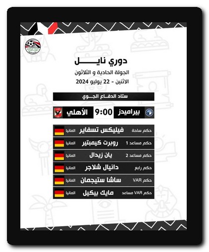 لجنة الحكام تُعلن عن طاقم تحكيم إسباني لإدارة مباراة الأهلي وبيراميدز حكم مباراة الأهلي وبيراميدز
