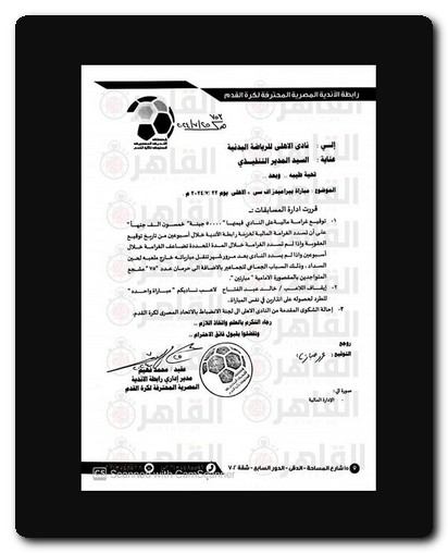 توقيع غرامة مالية على النادي الأهلي وإحالة بعض أعضاء مجلس الإدارة إلى لجنة الانضباط عقوبات لجنة الانضباط