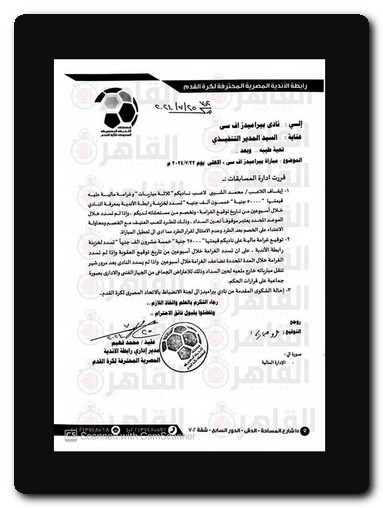 أحالة عدد من لاعبي وإداري نادي بيراميدز إلى لجنة الانضباط عقوبات لجنة الانضباط