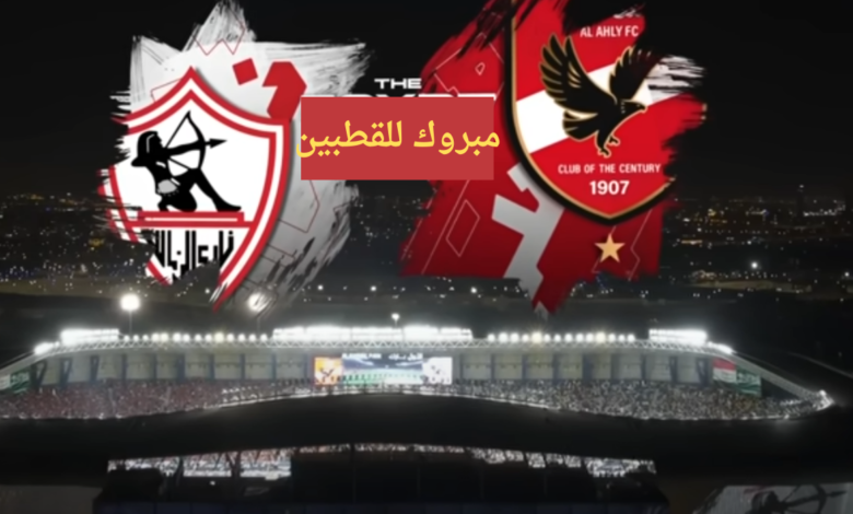 مباراة كأس السوبر الافريقي