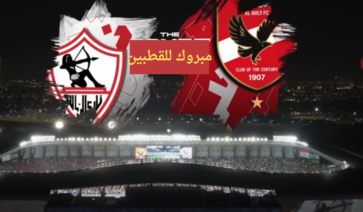 مباراة كأس السوبر الافريقي