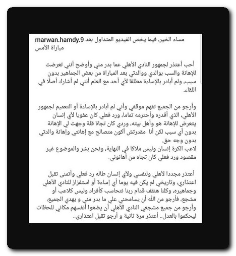 مروان حمدي يتقدم باعتذار رسمي إلى جمهور الأهلي مروان حمدي