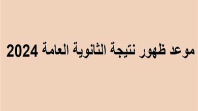 نتيجة الثانوية العامة 2024