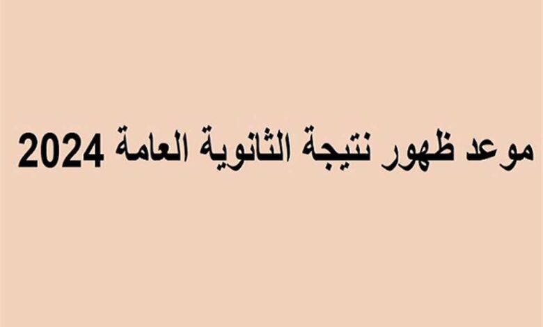 نتيجة الثانوية العامة 2024