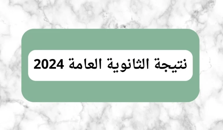 نتيجة الثانوية العامة 2024