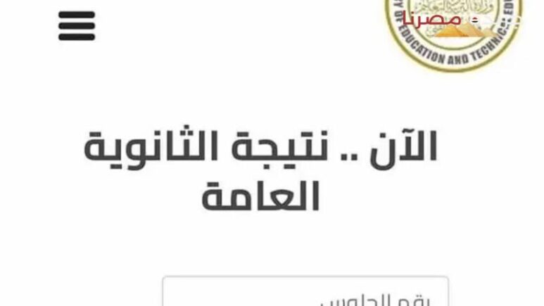نتيجة الثانوية العامة 2024