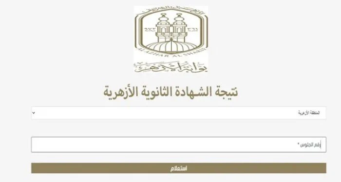 نتيجة الثانوية الأزهرية 2024