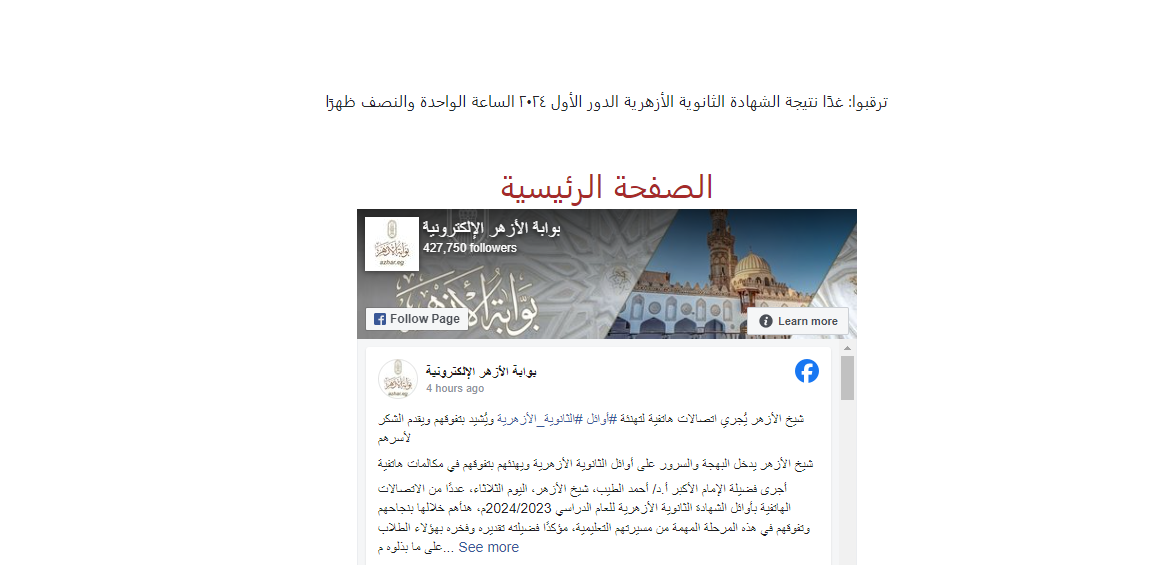 نتيجة الثانوية الأزهرية 2024