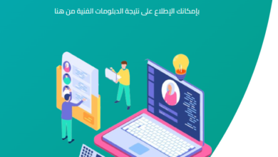 نتيجة الدبلومات الفنية