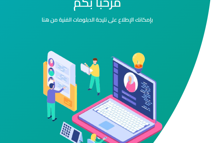 نتيجة الدبلومات الفنية