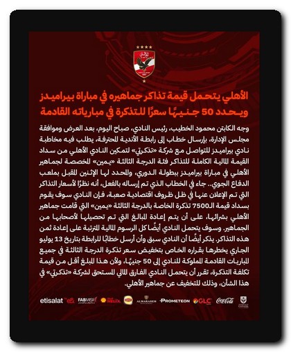 مجلس إدارة النادي الأهلي يعلن عن تحمل أسعار تذاكر مباراة الأهلي وبيراميدز نفاذ تذاكر مباراة الأهلي وبيراميدز