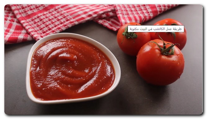 بـ 5 مكونات فقط يمكنك عمل صوص الكاتشب في المنزل همبرجر اللحمة