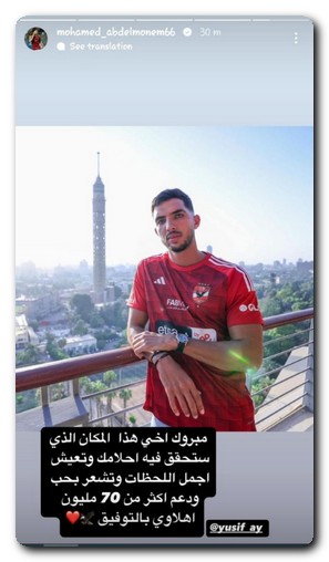 محمد عبد المنعم يهنئ مدافع الأهلي الجديد عبر صفحته الشخصية يوسف أيمن