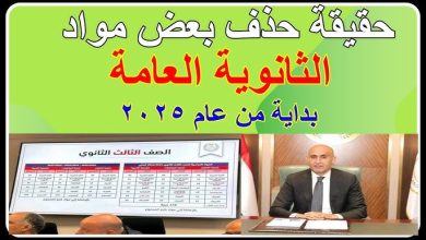 إلغاء مادة بمناهج الثانوية العامة
