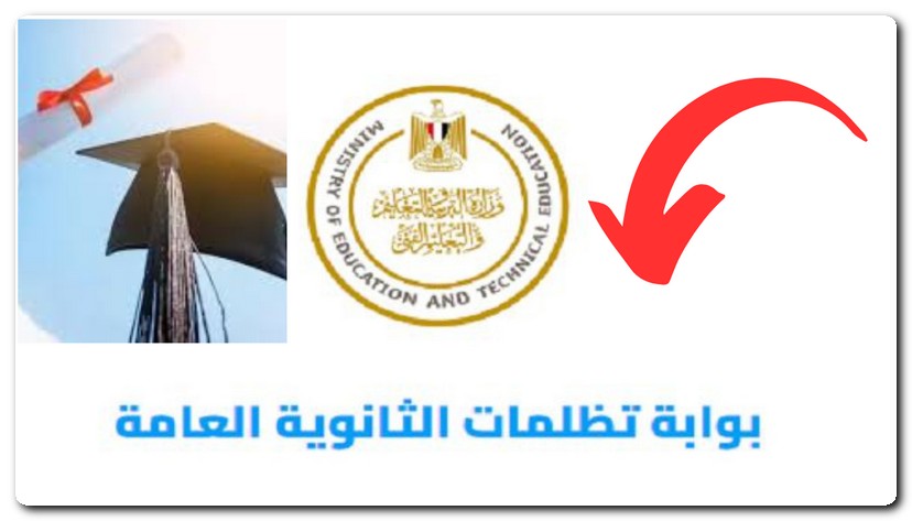 تظلمات الثانوية العامة