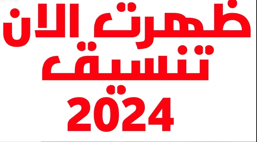 تنسيق المرحلة الأولى 2024