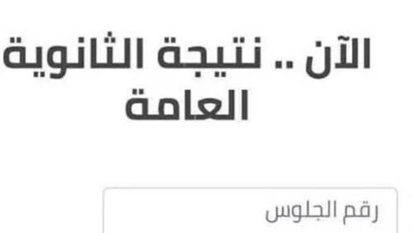 ظهور نتيجة الثانوية العامة 2024