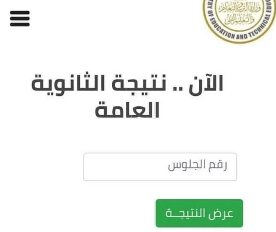 ظهور نتيجة الثانوية العامة 2024