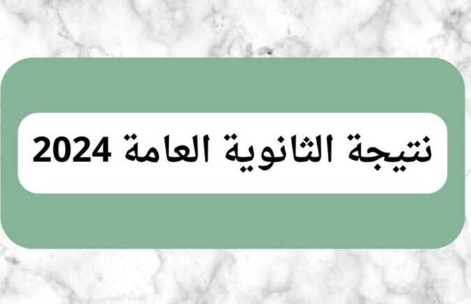 ظهور نتيجة الثانوية العامة 2024