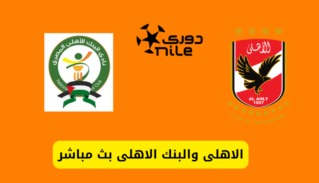 مباراة الأهلي والبنك الأهلي بث مباشر