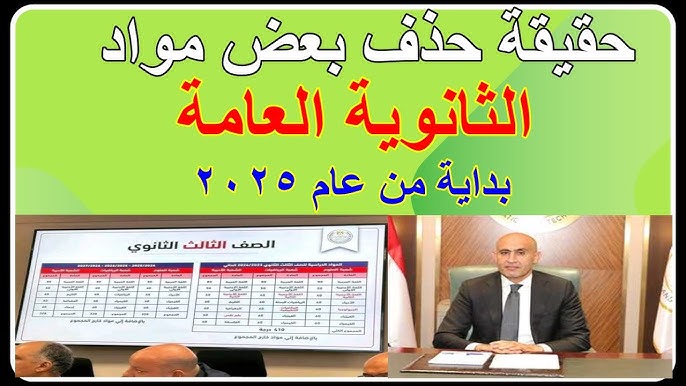 إلغاء مادة بمناهج الثانوية العامة