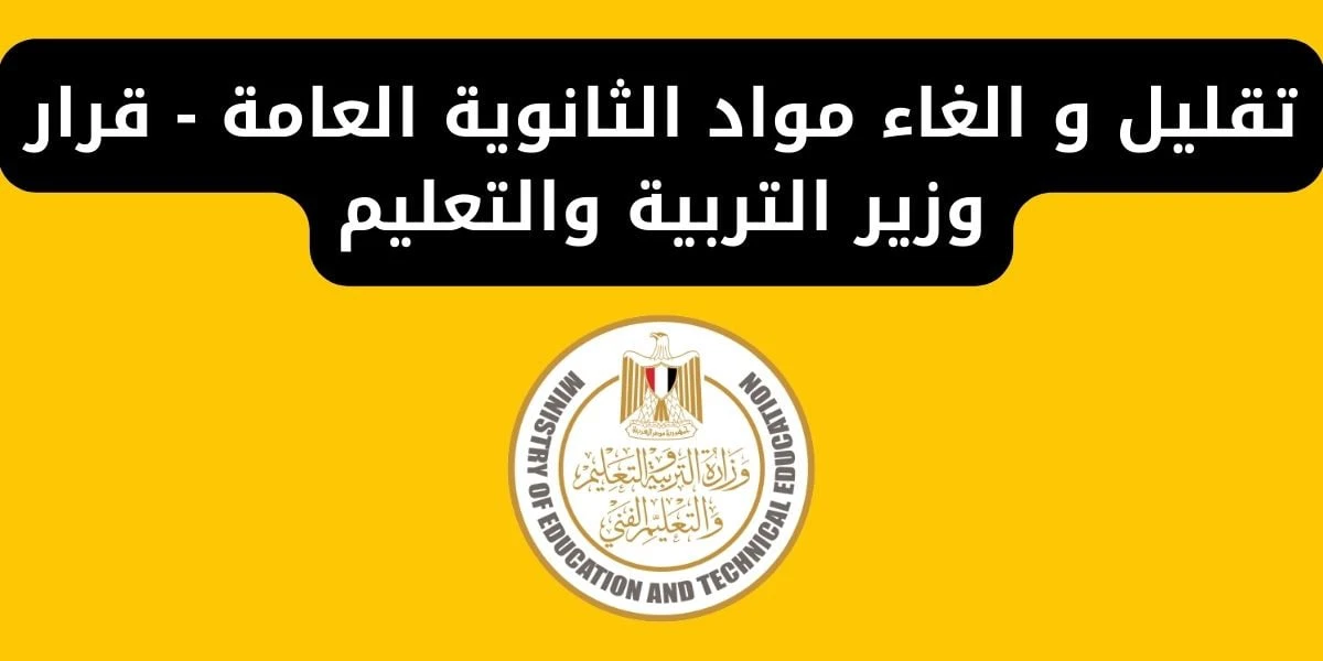 إلغاء مادة بمناهج الثانوية العامة