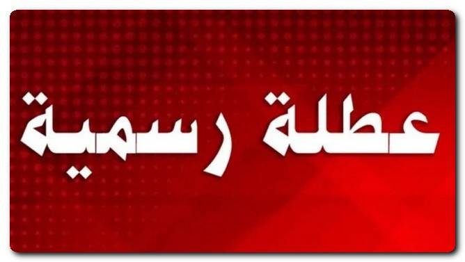الإجازات الرسمية