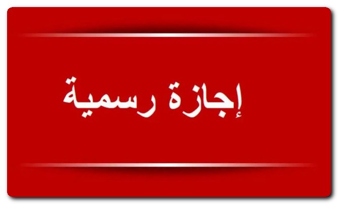 الإجازات الرسمية