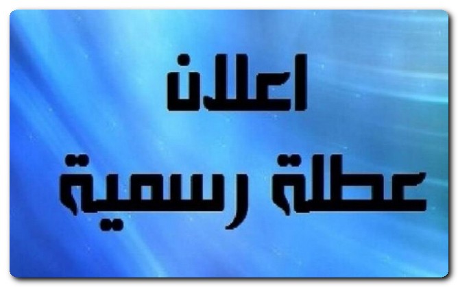 الإجازات الرسمية