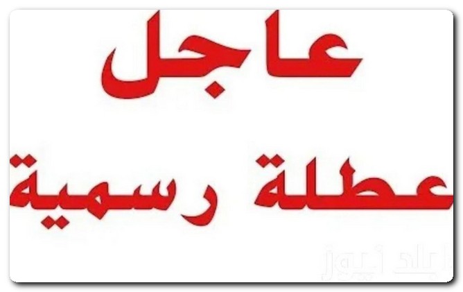 الإجازات الرسمية