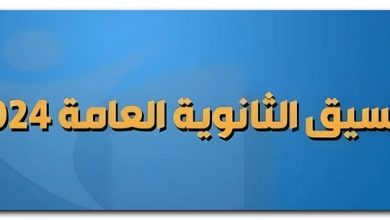الثانوية العامة