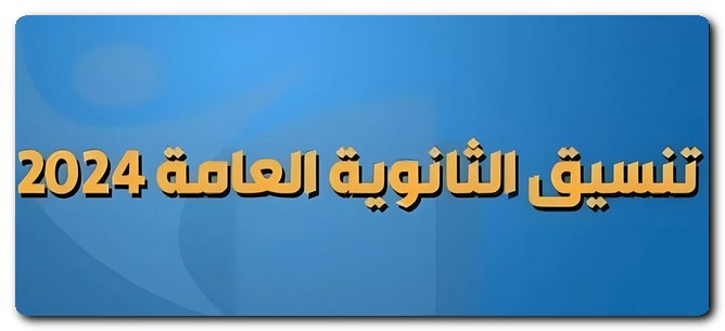 الثانوية العامة