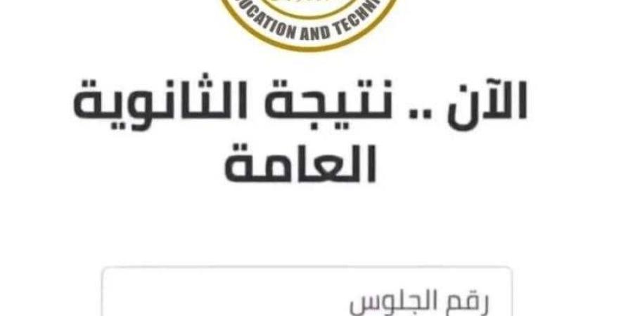 نتيجة الثانوية العامة 2024
