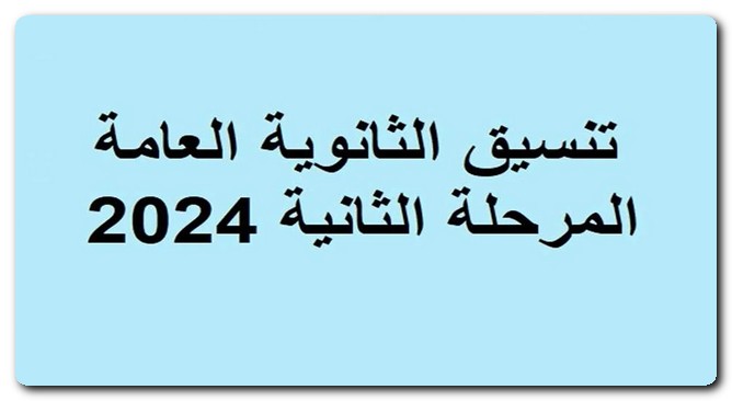 المرحلة الثانية