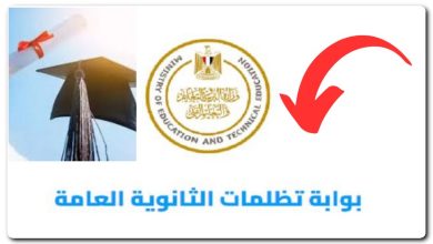 تظلمات الثانوية العامة